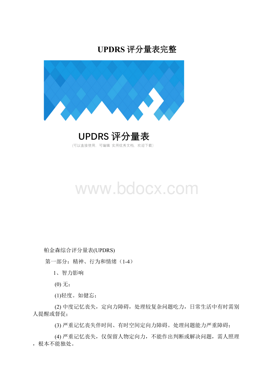 UPDRS评分量表完整.docx_第1页