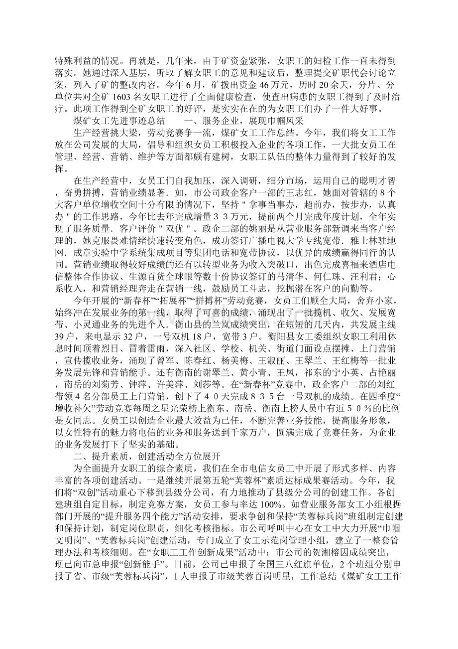 煤矿女工先进事迹总结文档格式.docx_第2页