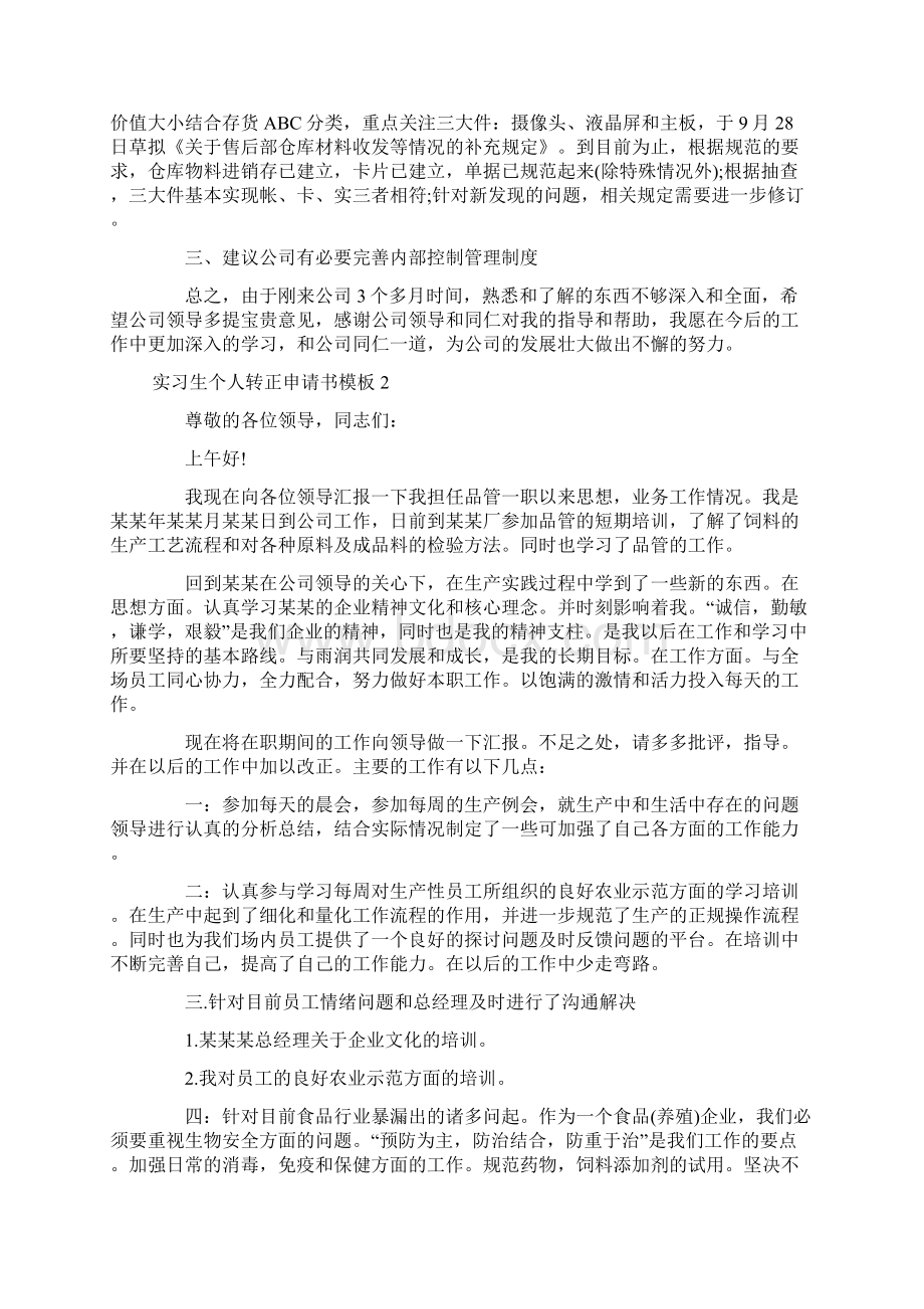 实习生个人转正申请书模板Word文档下载推荐.docx_第2页