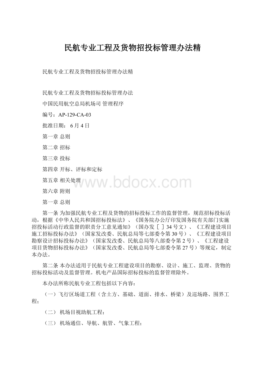 民航专业工程及货物招投标管理办法精Word格式.docx_第1页