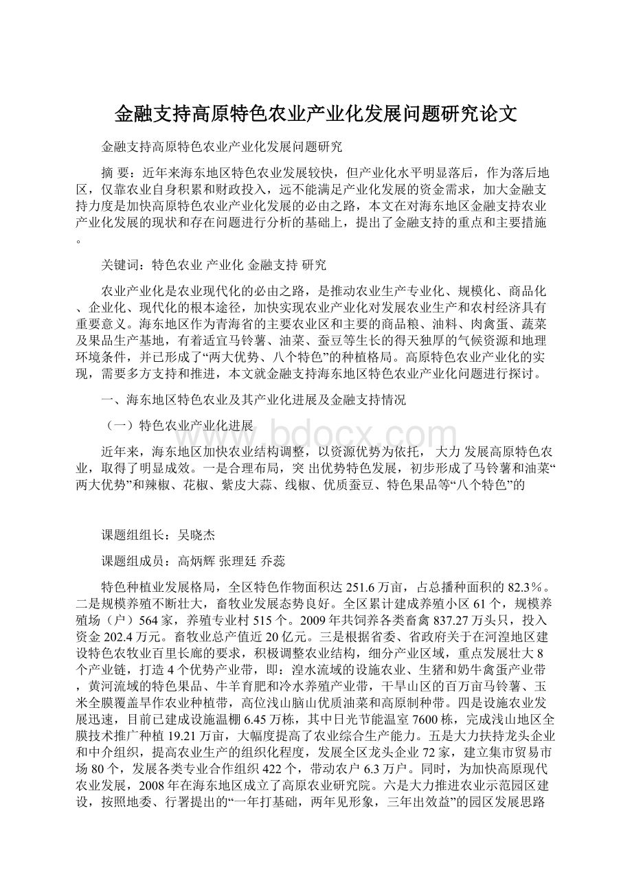 金融支持高原特色农业产业化发展问题研究论文.docx_第1页