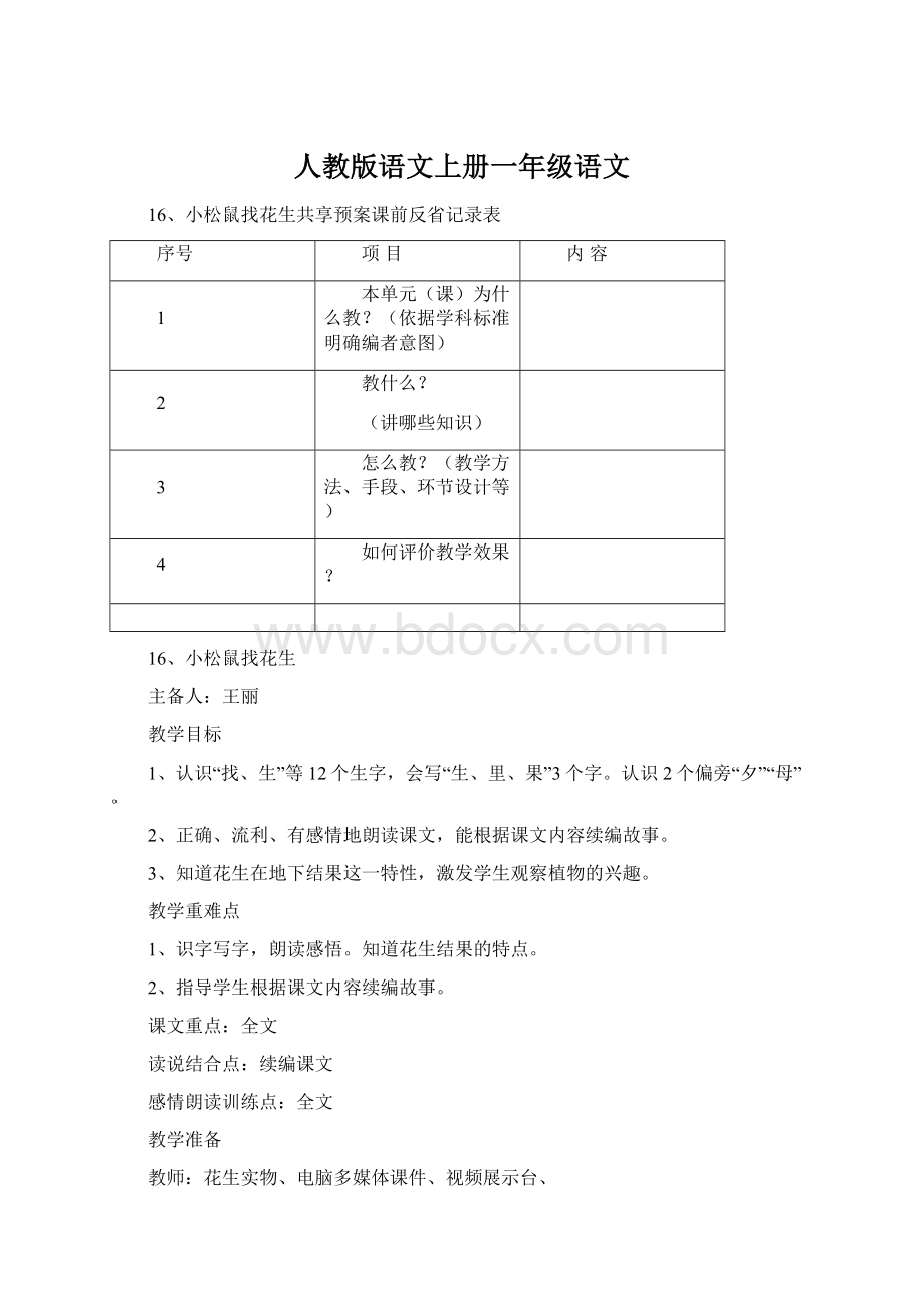 人教版语文上册一年级语文.docx_第1页