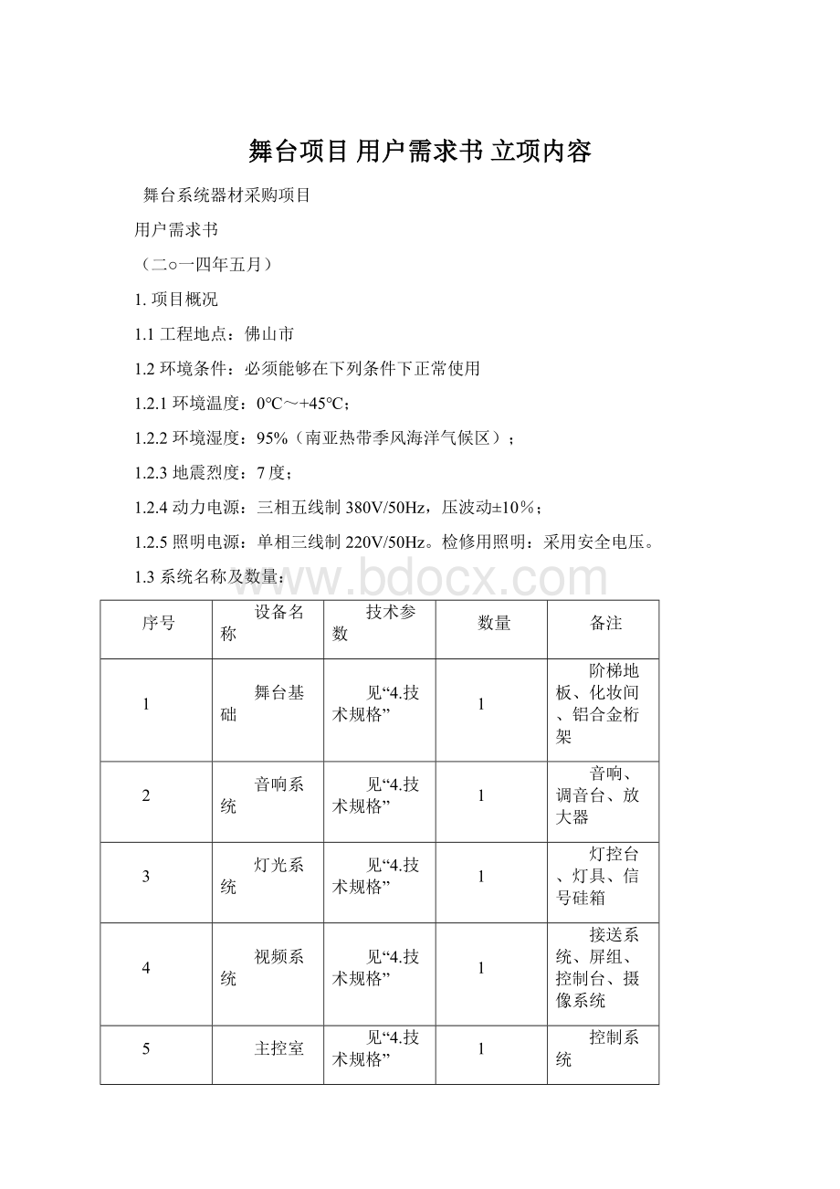 舞台项目 用户需求书 立项内容Word文档格式.docx_第1页