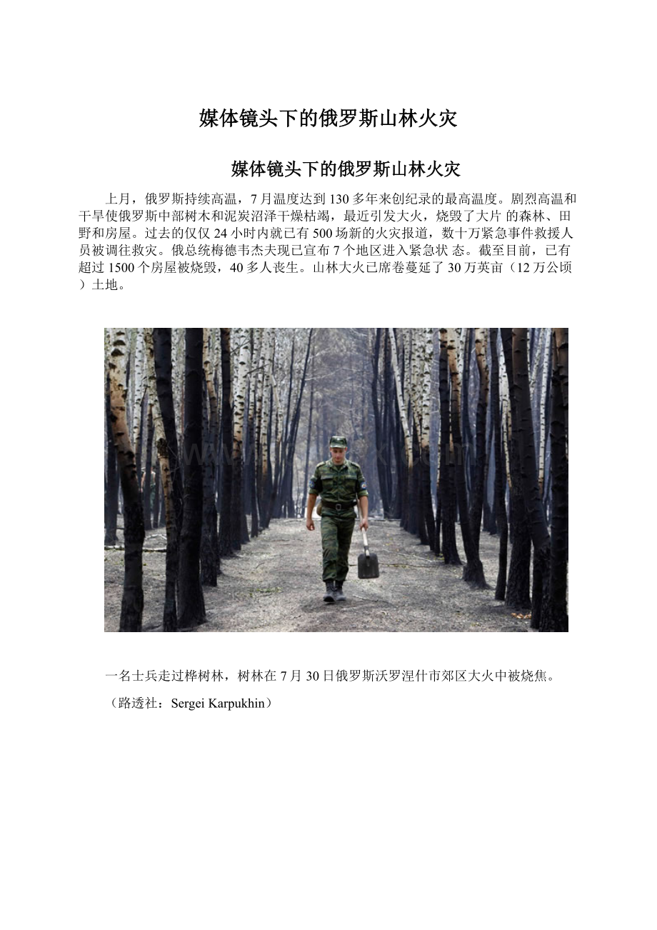 媒体镜头下的俄罗斯山林火灾Word文档下载推荐.docx_第1页