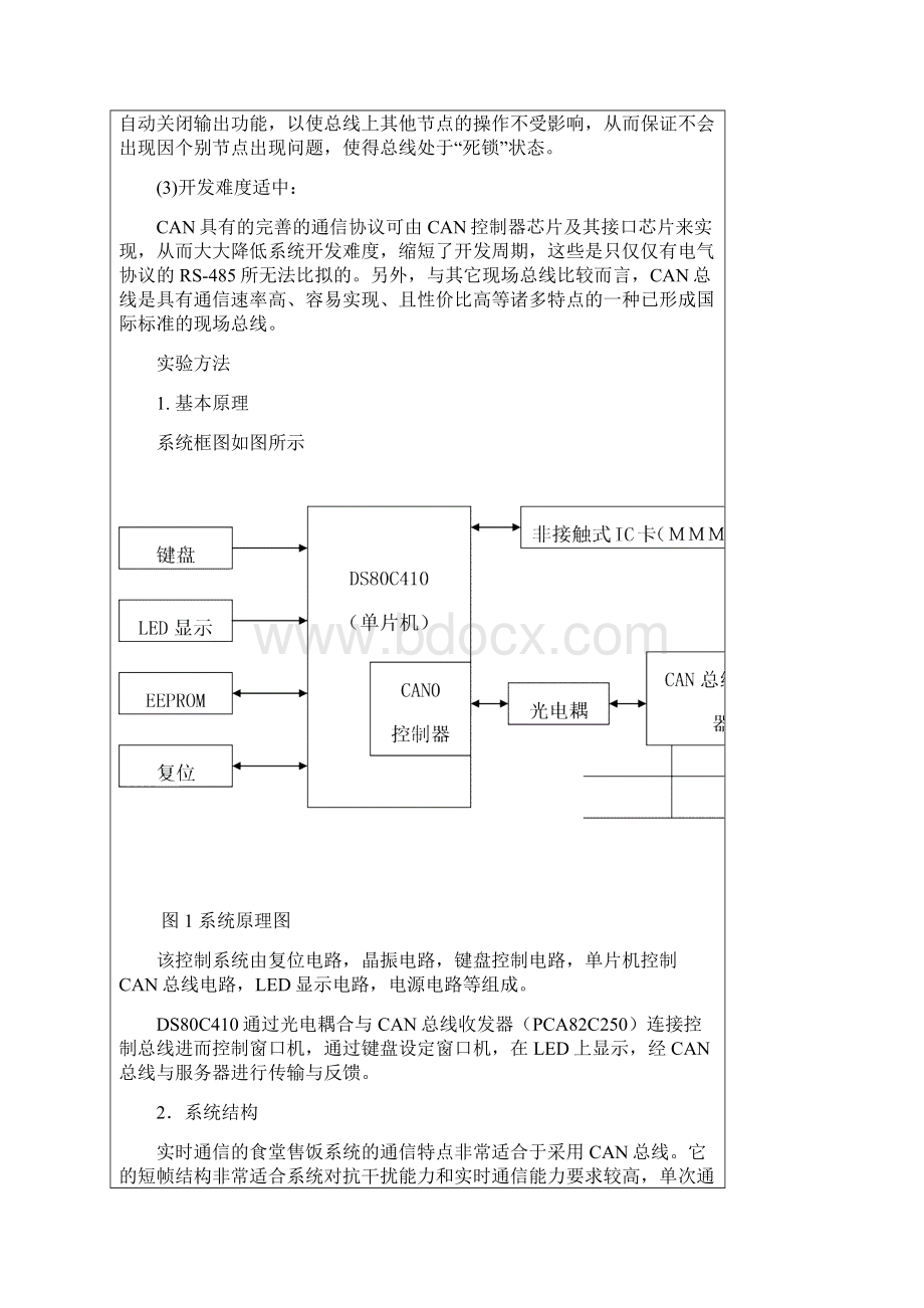 基于CAN总线食堂刷卡系统的改进设计副本资料.docx_第3页