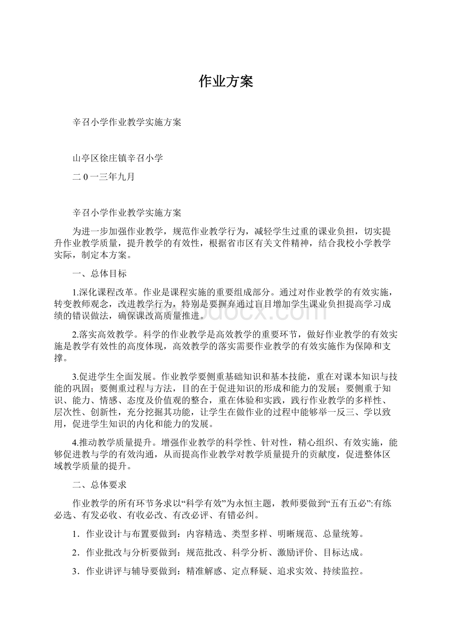 作业方案.docx_第1页