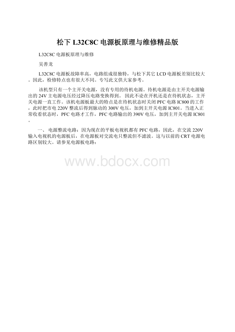 松下L32C8C电源板原理与维修精品版Word文档格式.docx