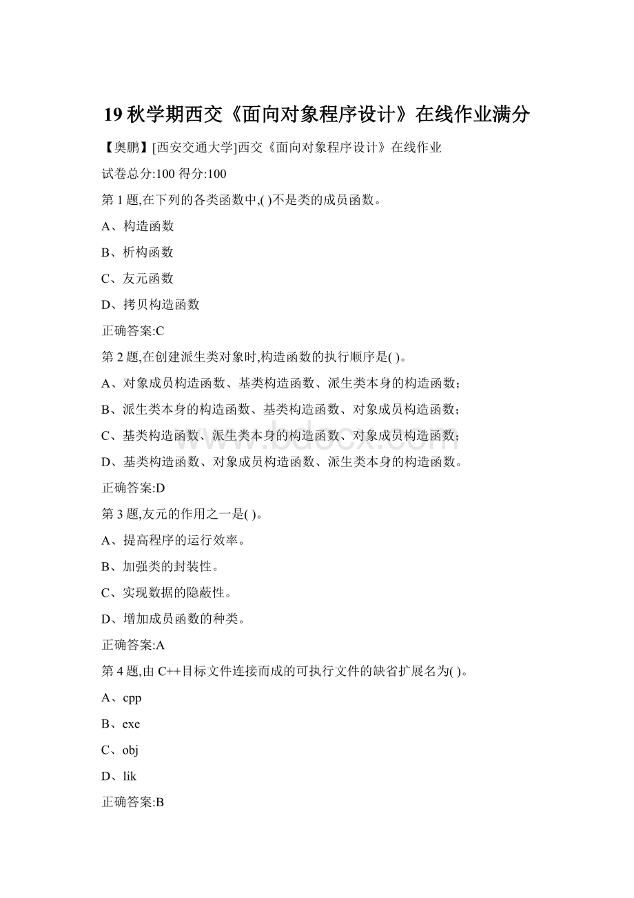 19秋学期西交《面向对象程序设计》在线作业满分Word格式文档下载.docx