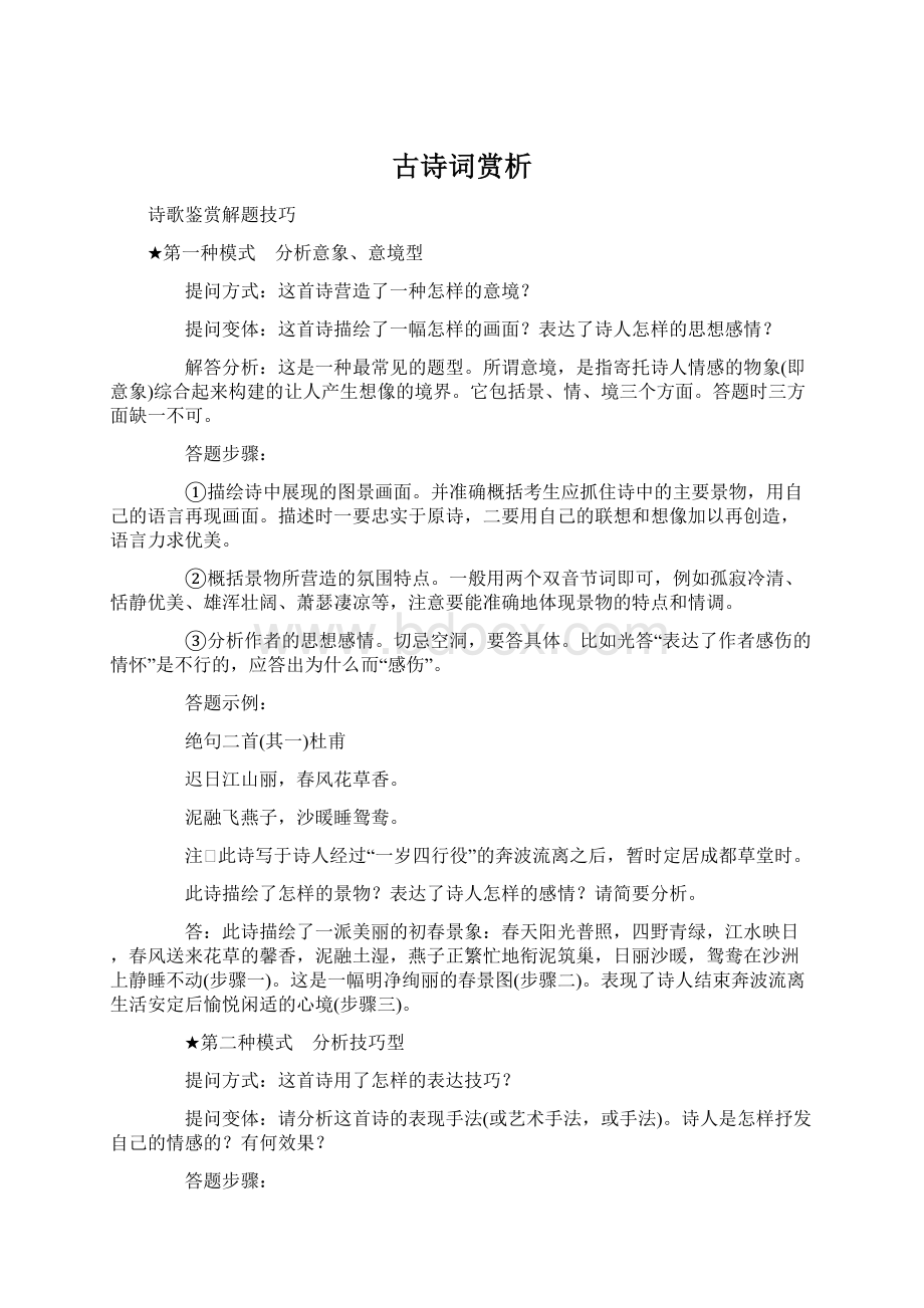 古诗词赏析Word格式.docx