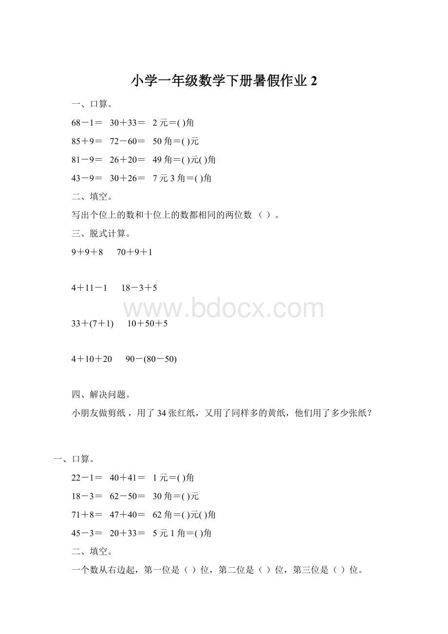 小学一年级数学下册暑假作业2.docx