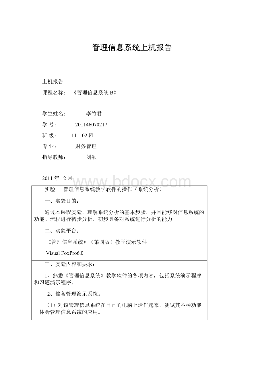 管理信息系统上机报告.docx_第1页