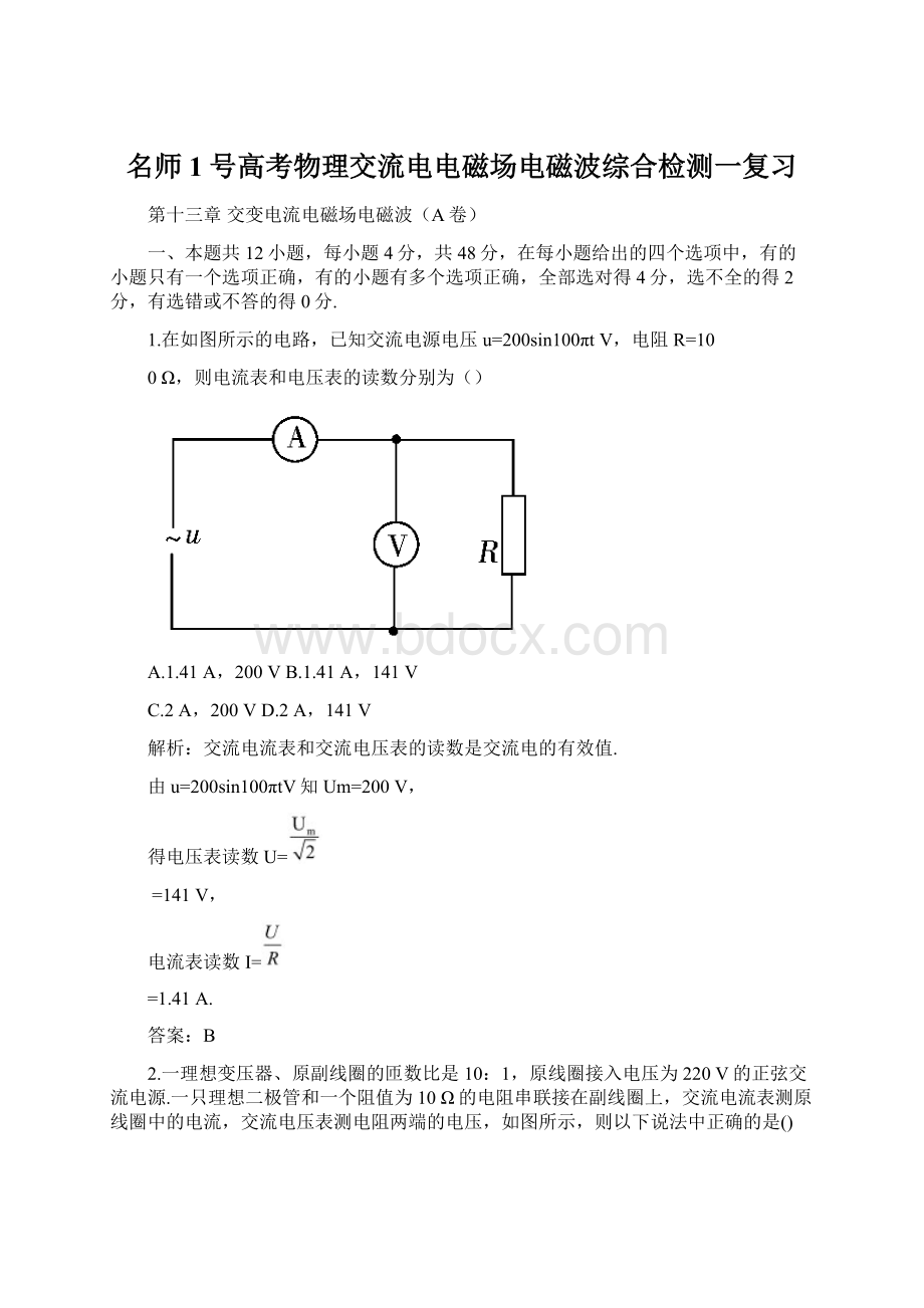 名师1号高考物理交流电电磁场电磁波综合检测一复习.docx