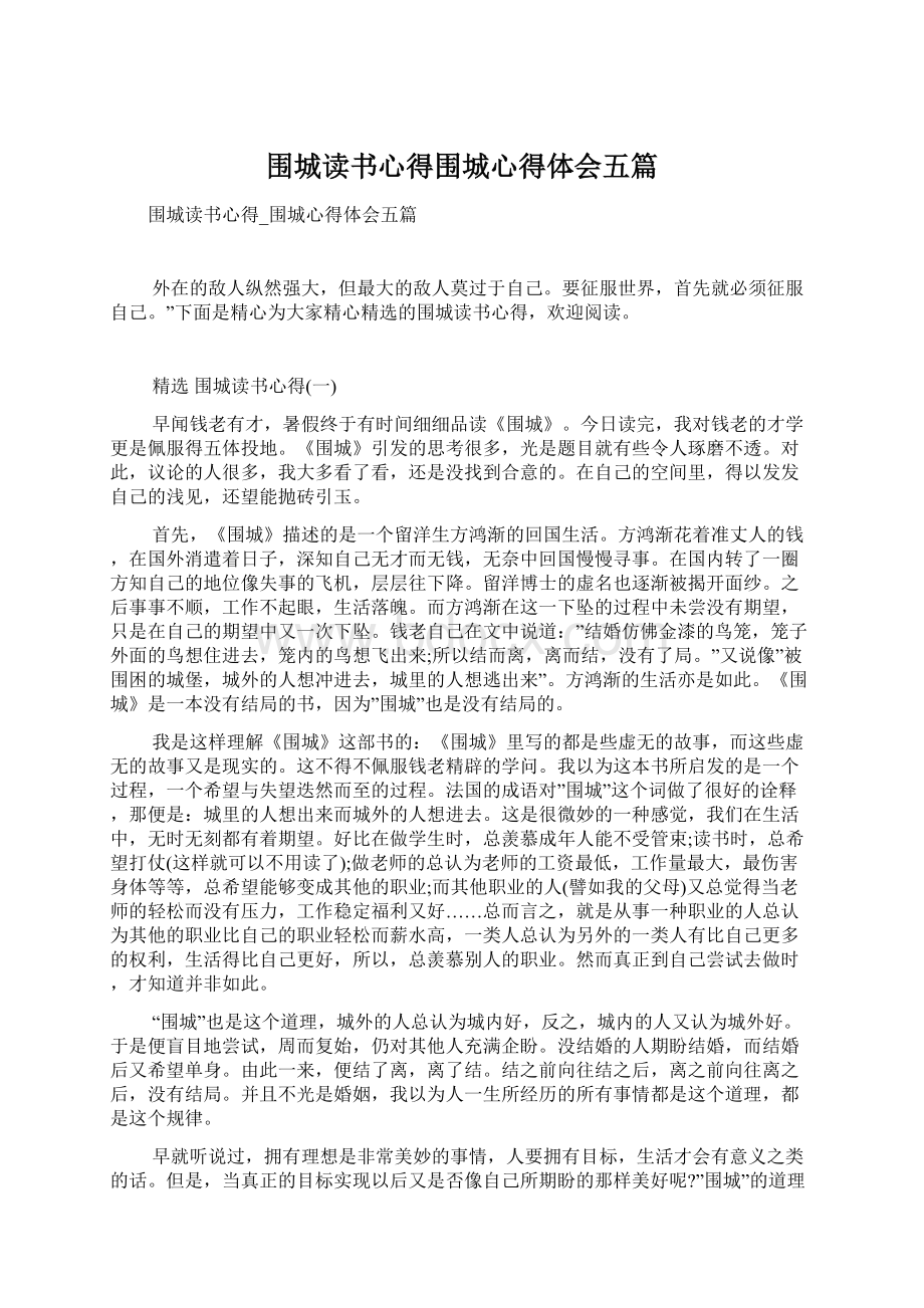 围城读书心得围城心得体会五篇Word文档格式.docx