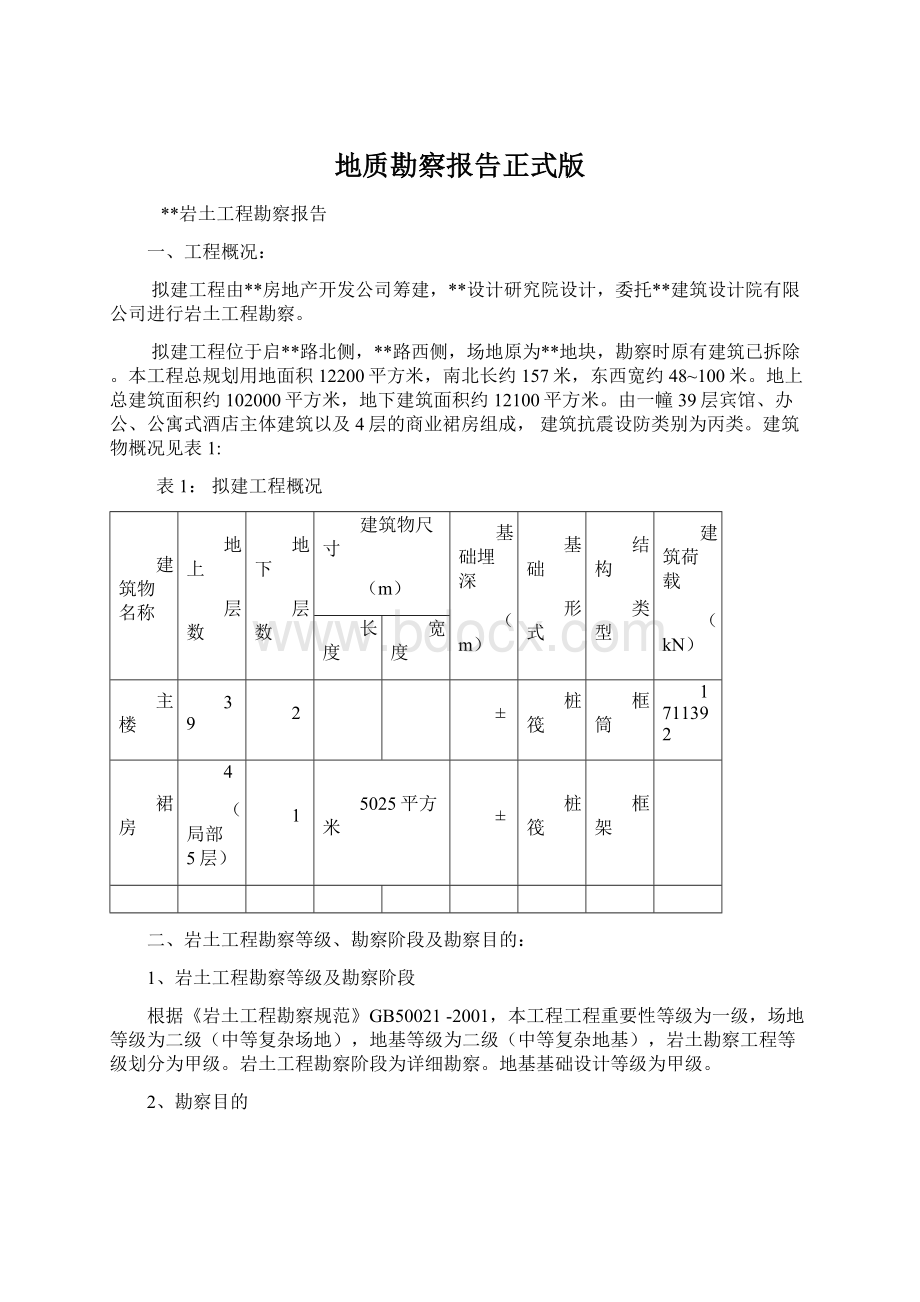 地质勘察报告正式版.docx_第1页