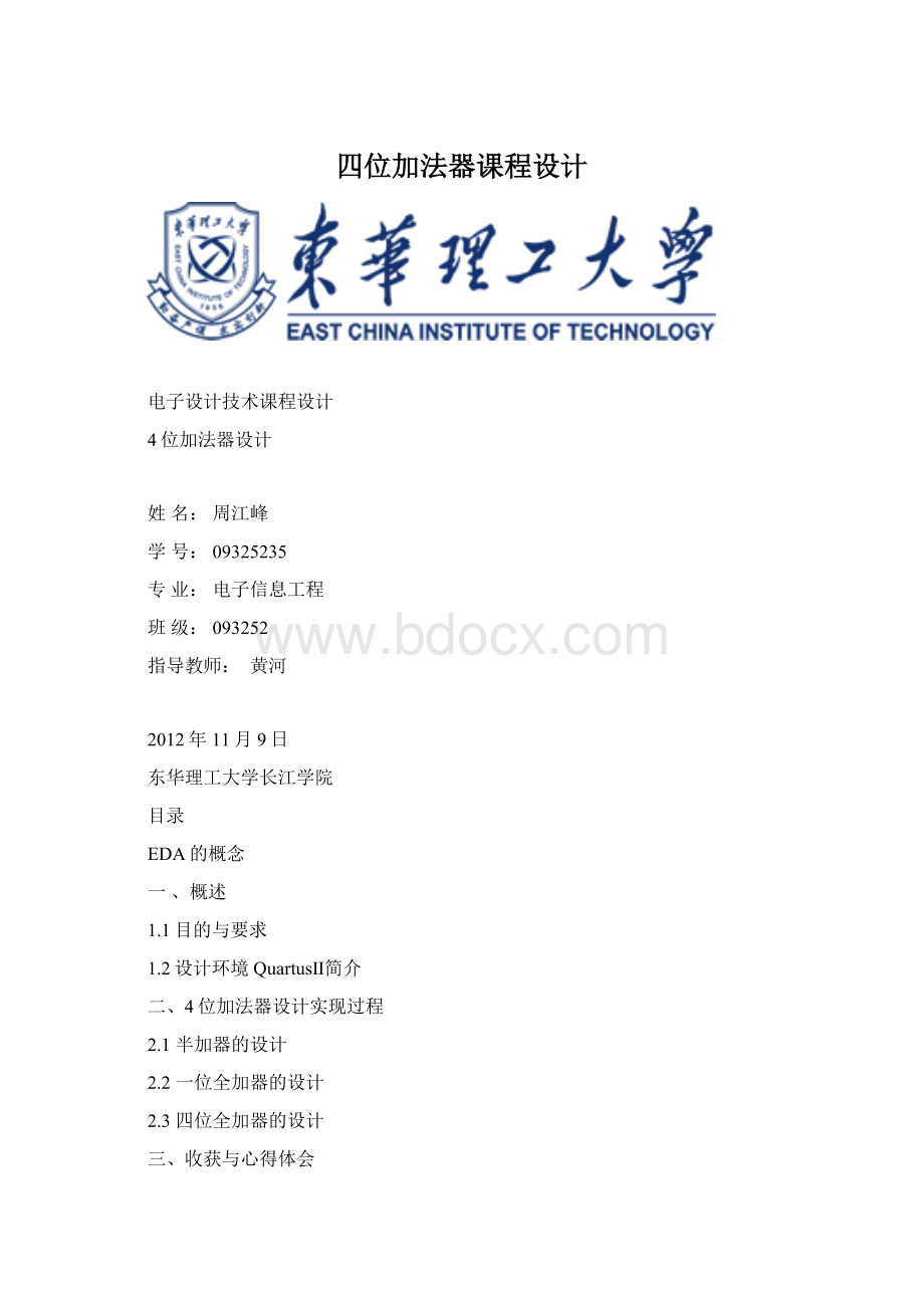 四位加法器课程设计Word格式.docx