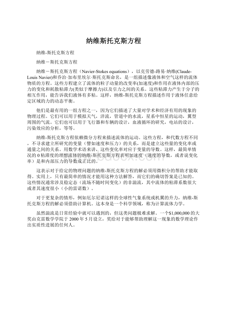 纳维斯托克斯方程.docx