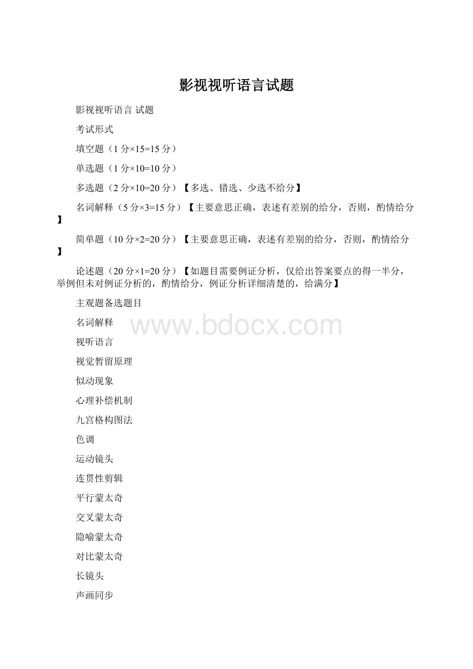 影视视听语言试题Word文档下载推荐.docx