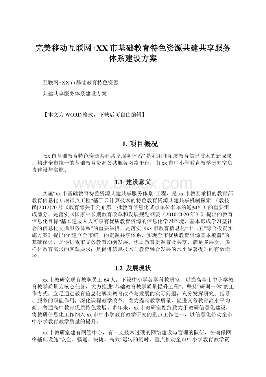 完美移动互联网+XX市基础教育特色资源共建共享服务体系建设方案.docx