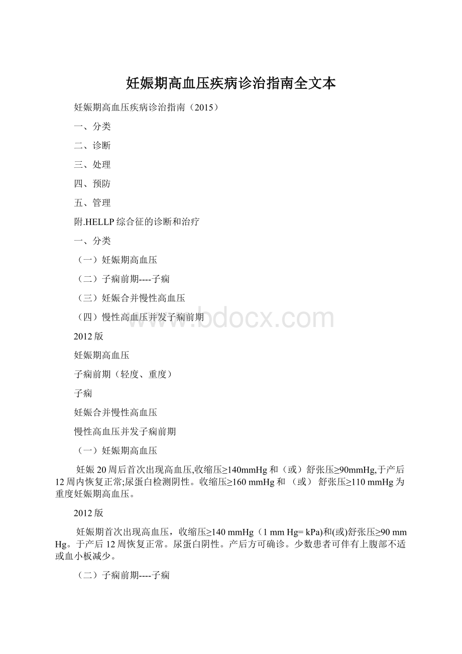 妊娠期高血压疾病诊治指南全文本.docx