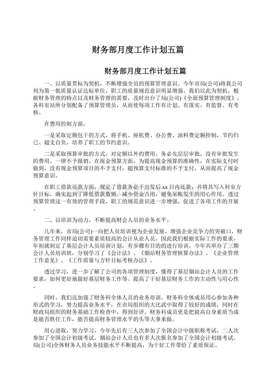 财务部月度工作计划五篇Word文档下载推荐.docx