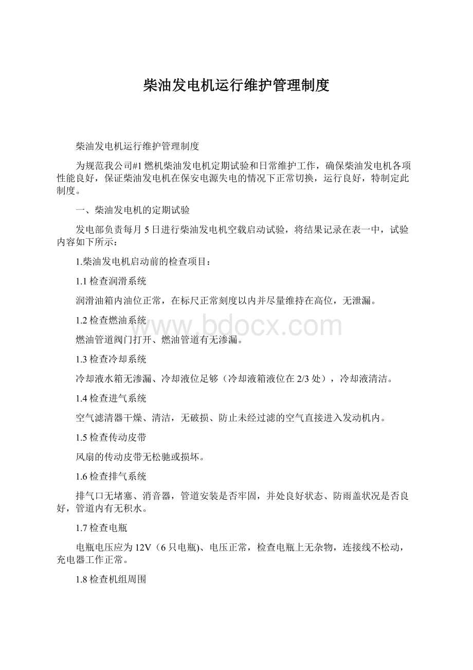 柴油发电机运行维护管理制度文档格式.docx_第1页