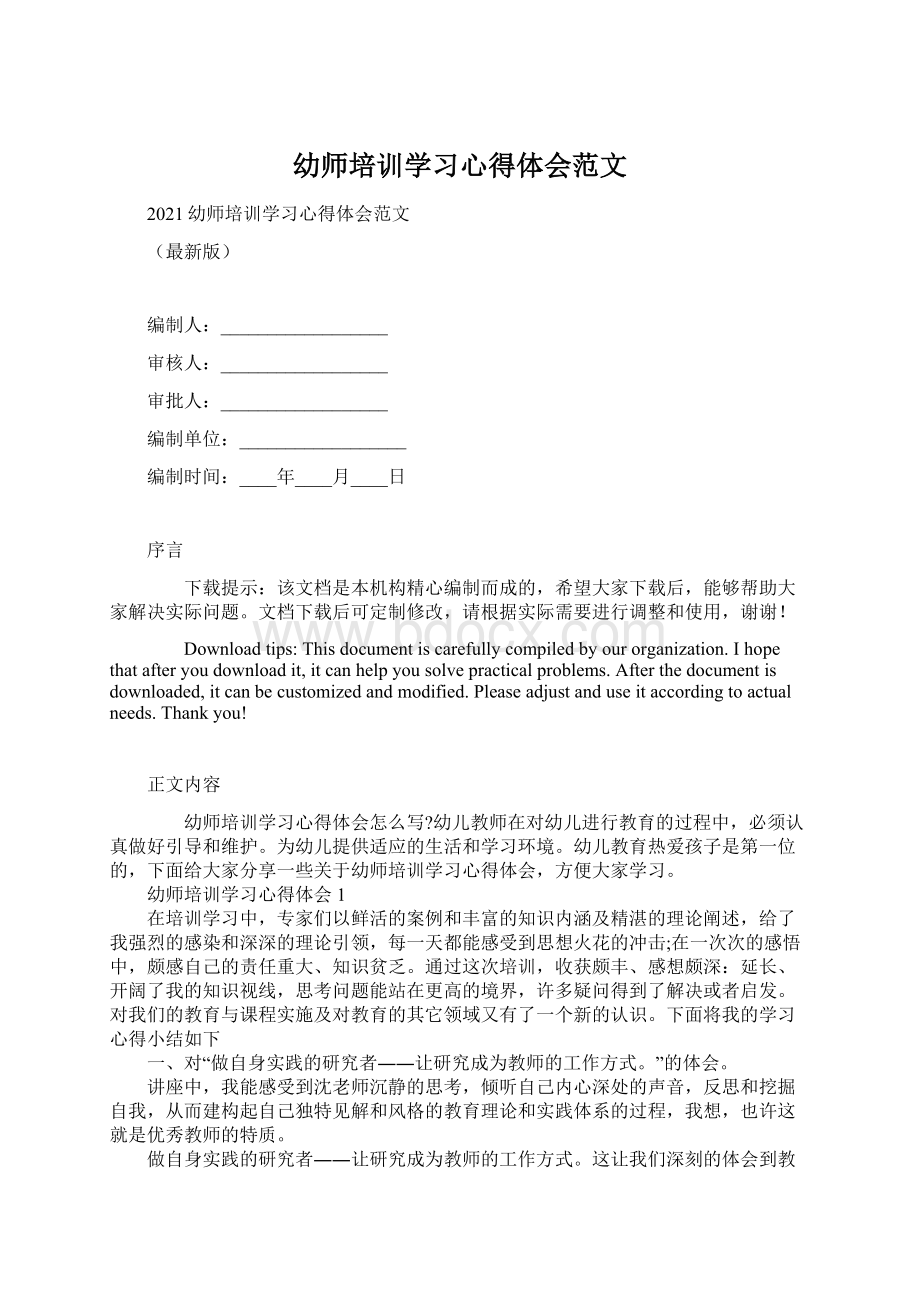 幼师培训学习心得体会范文Word格式文档下载.docx_第1页