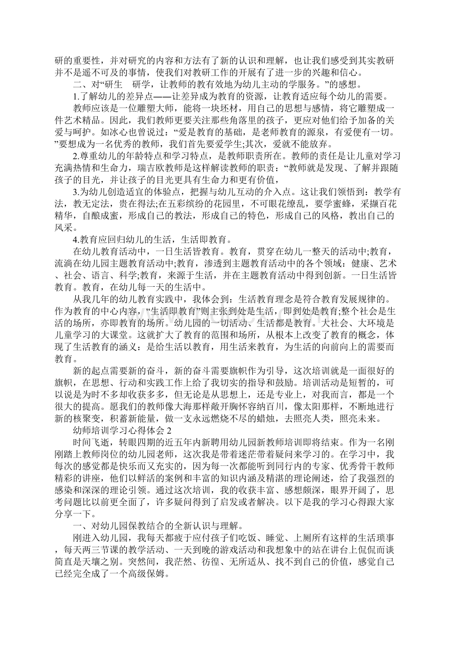 幼师培训学习心得体会范文Word格式文档下载.docx_第2页