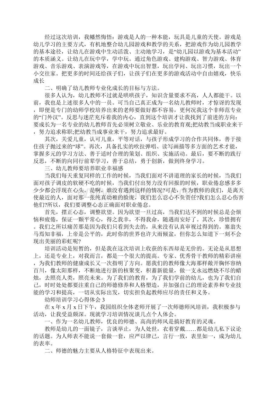 幼师培训学习心得体会范文Word格式文档下载.docx_第3页