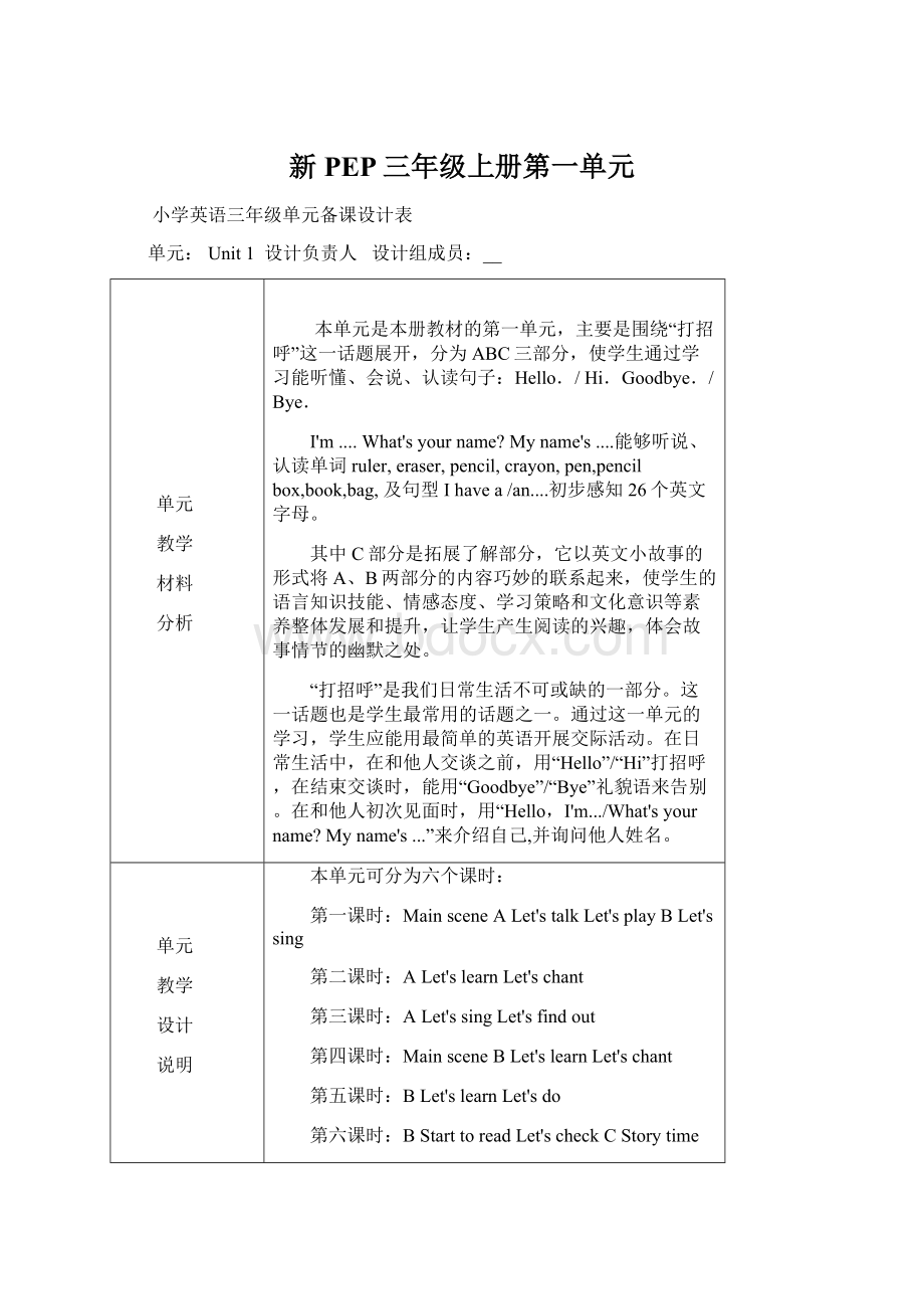 新PEP三年级上册第一单元文档格式.docx_第1页