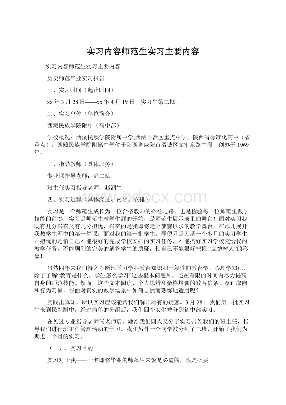 实习内容师范生实习主要内容.docx