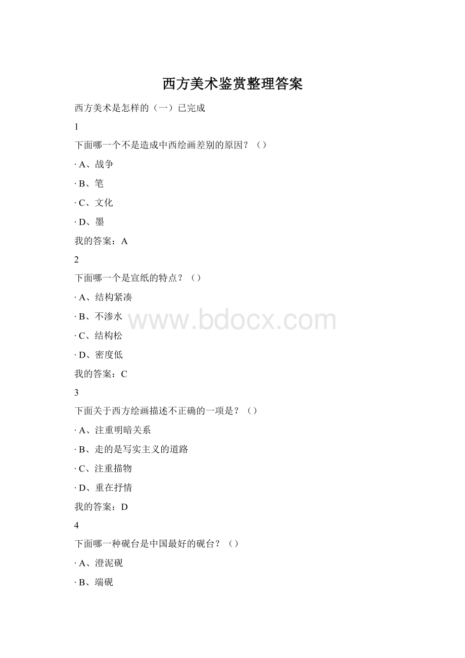 西方美术鉴赏整理答案Word文档下载推荐.docx