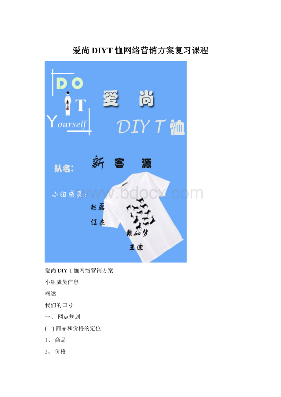 爱尚DIYT恤网络营销方案复习课程.docx