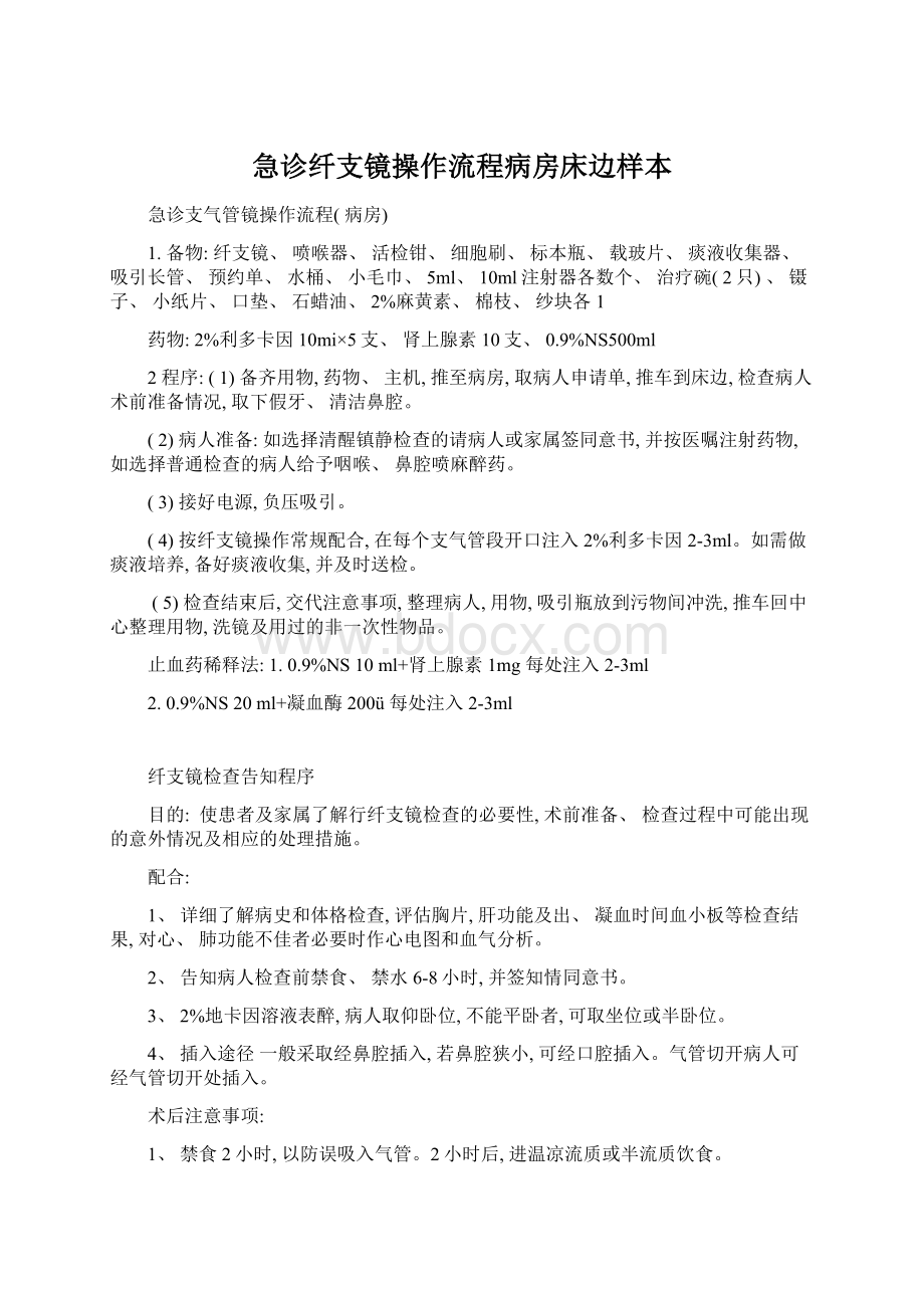 急诊纤支镜操作流程病房床边样本Word下载.docx_第1页