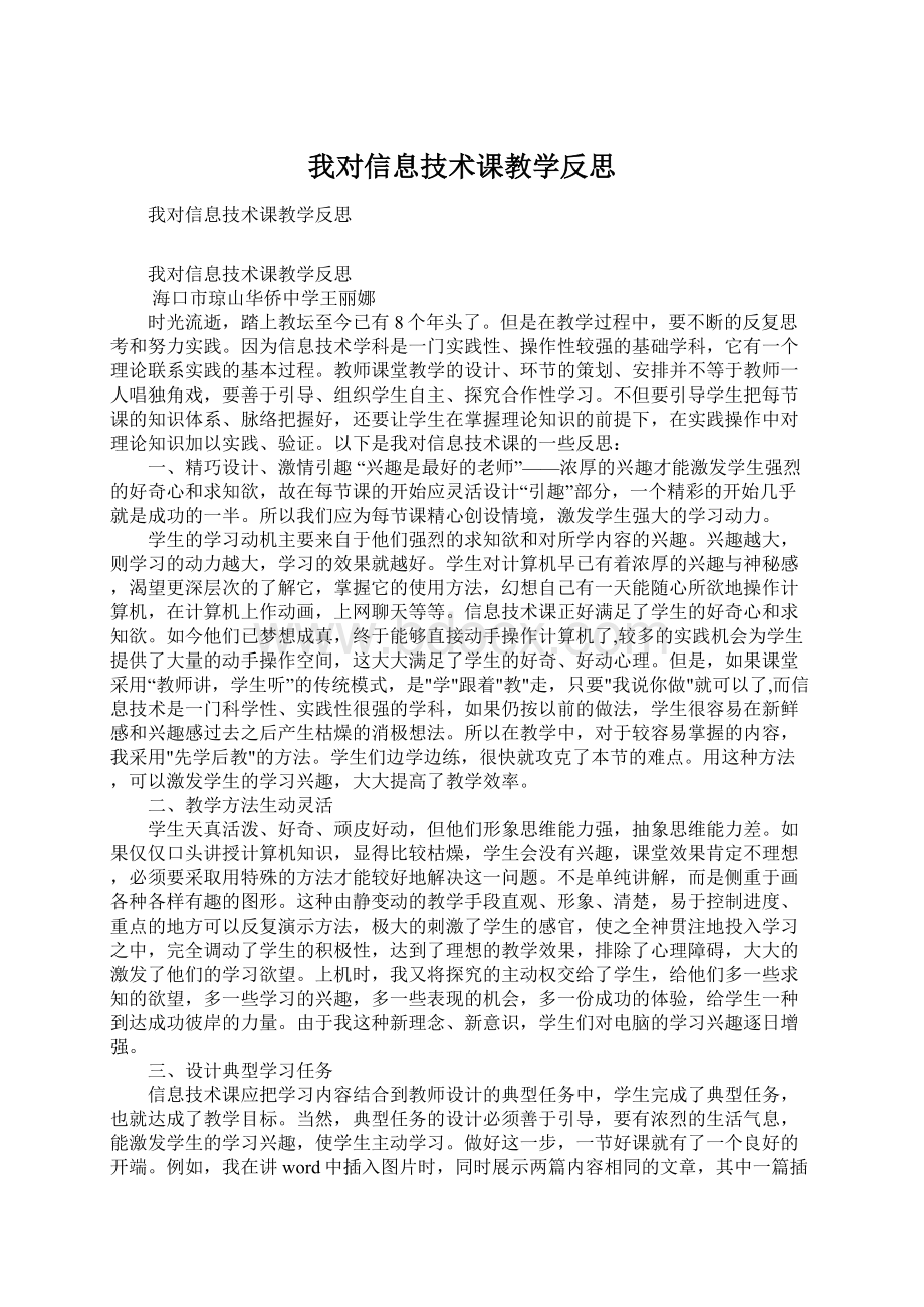 我对信息技术课教学反思.docx_第1页