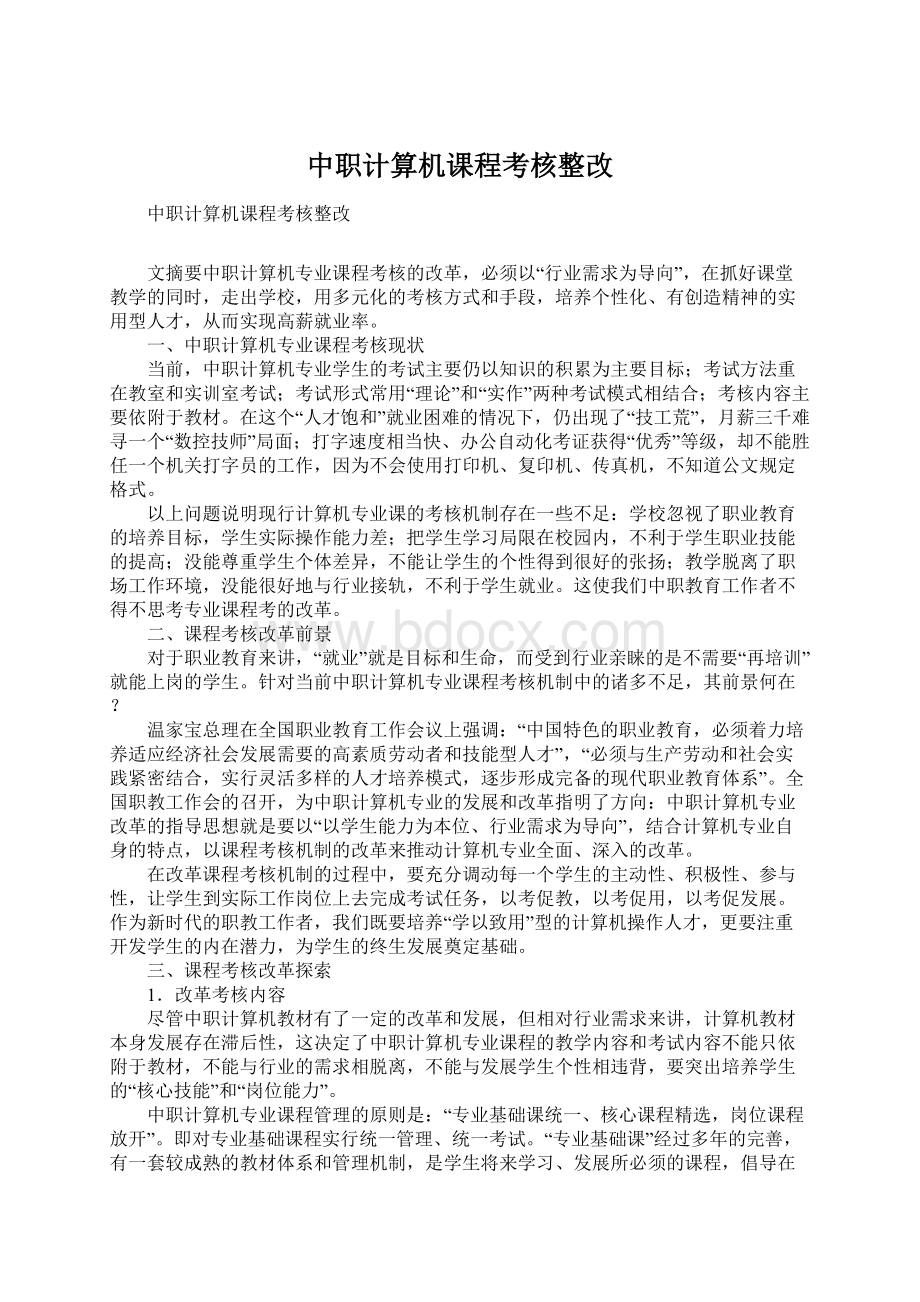 中职计算机课程考核整改Word下载.docx_第1页