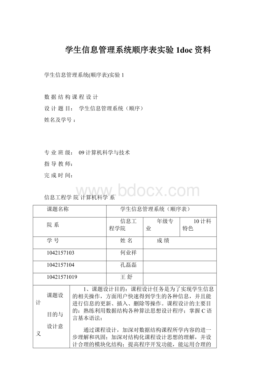 学生信息管理系统顺序表实验1doc资料.docx