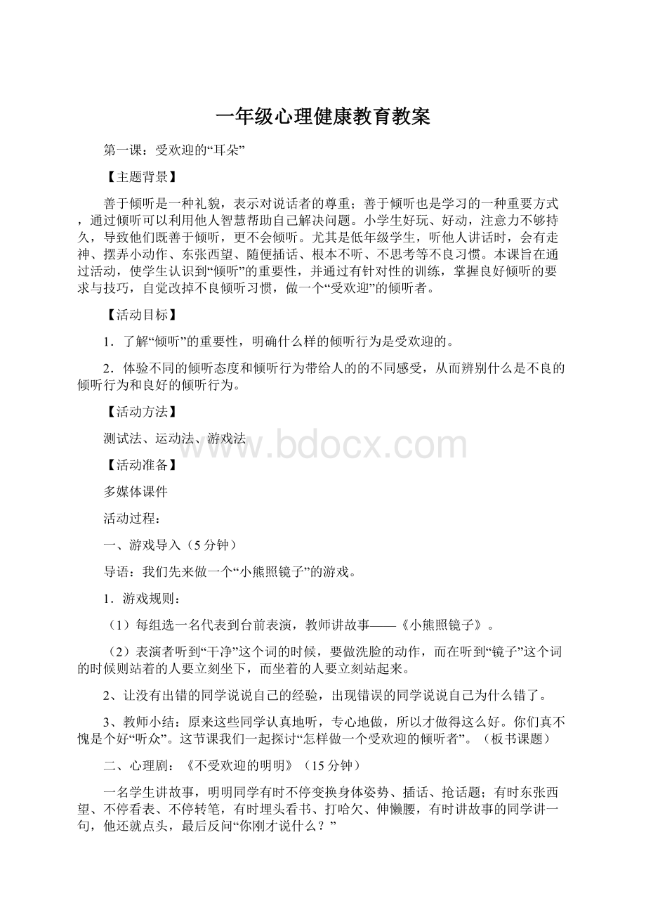 一年级心理健康教育教案.docx_第1页