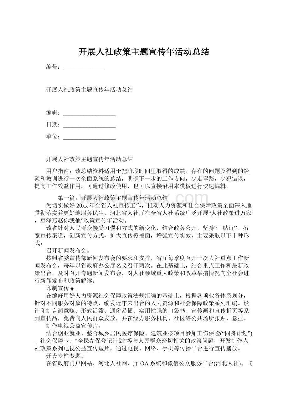 开展人社政策主题宣传年活动总结Word下载.docx