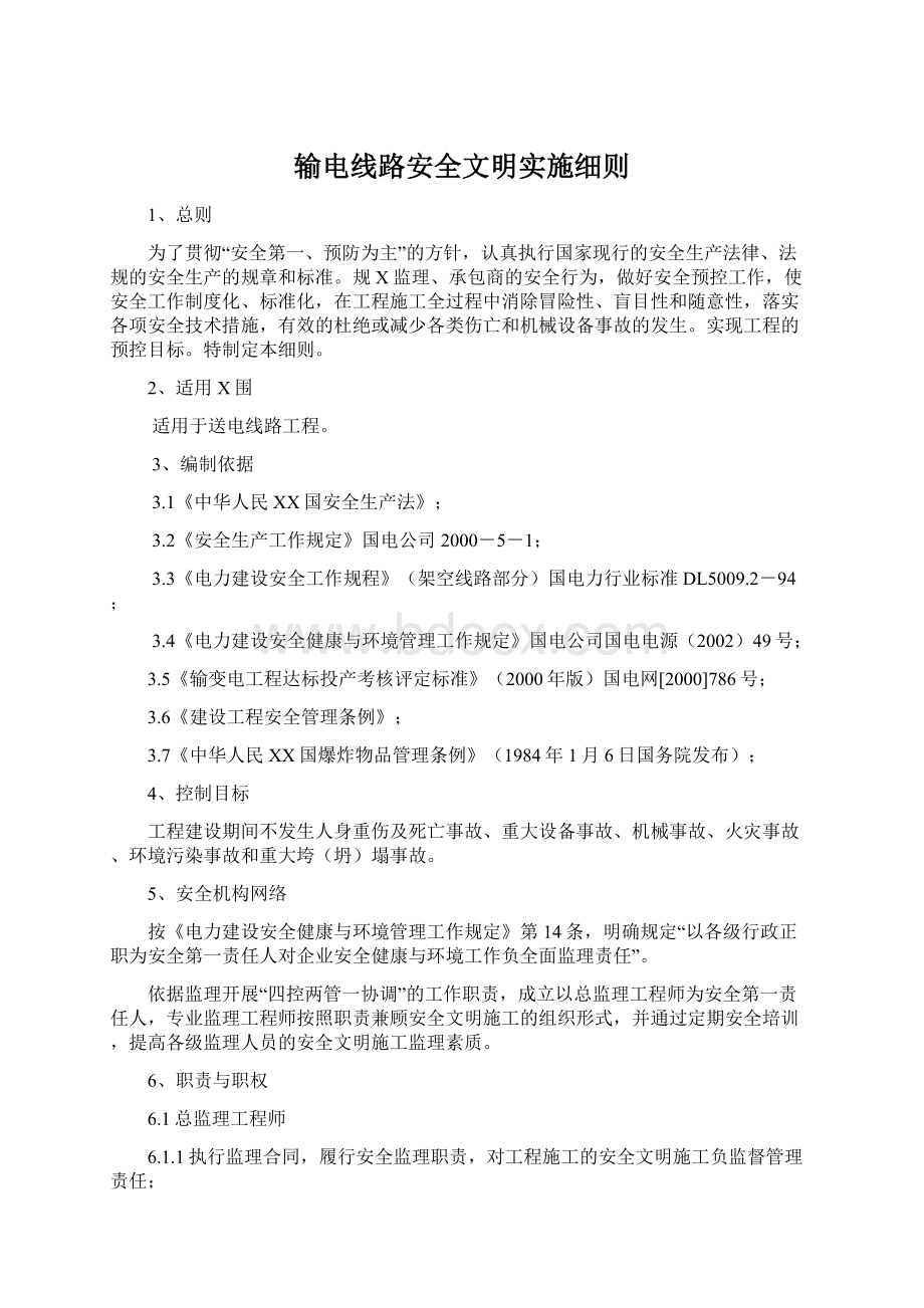 输电线路安全文明实施细则.docx_第1页