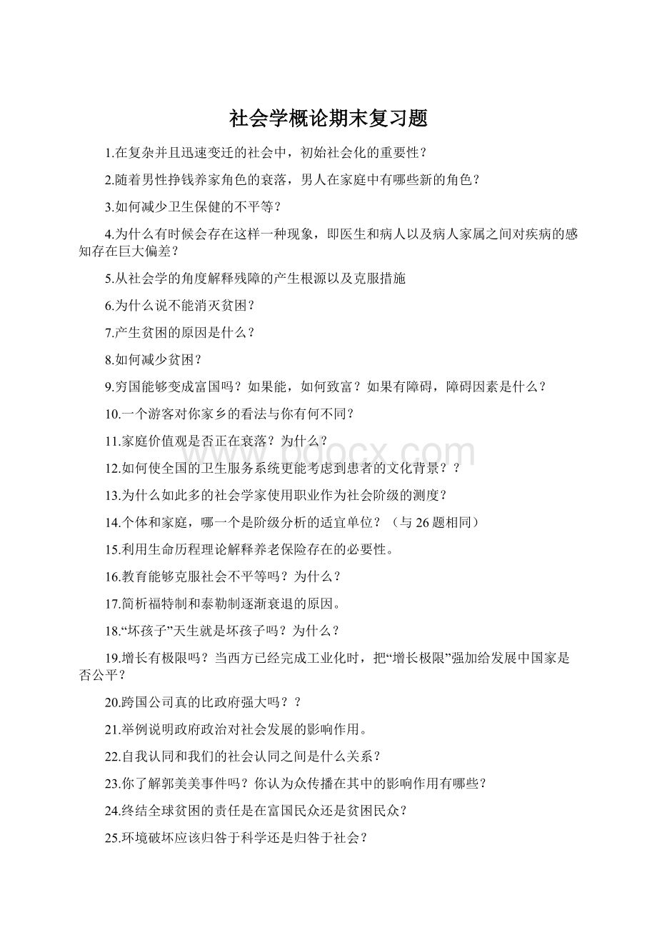 社会学概论期末复习题Word文件下载.docx_第1页