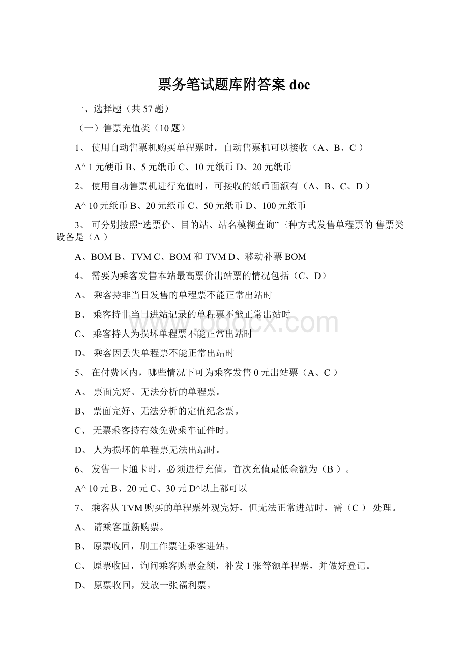 票务笔试题库附答案doc.docx_第1页