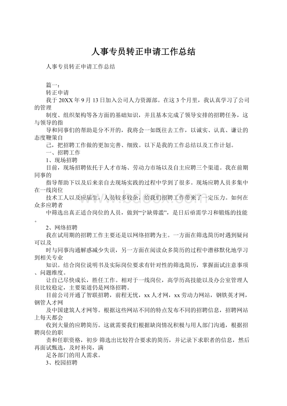 人事专员转正申请工作总结Word文件下载.docx_第1页