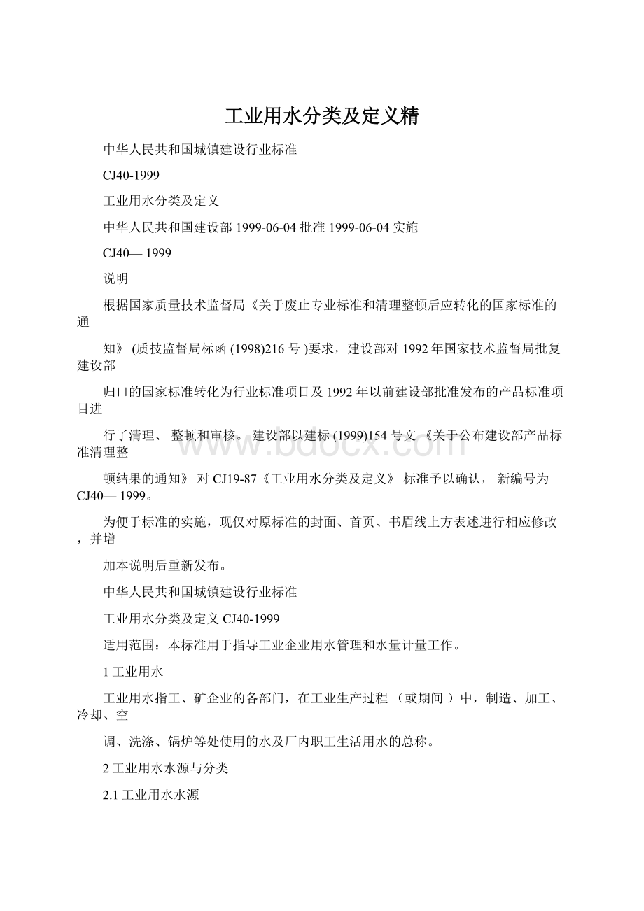 工业用水分类及定义精Word文档格式.docx