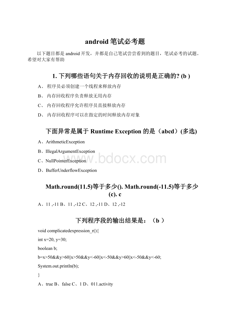 android笔试必考题.docx_第1页