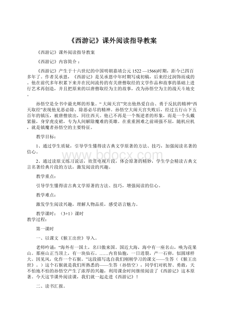 《西游记》课外阅读指导教案文档格式.docx_第1页