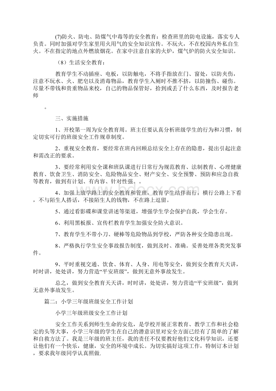 三年级安全工作计划工作方案大全Word文档格式.docx_第2页