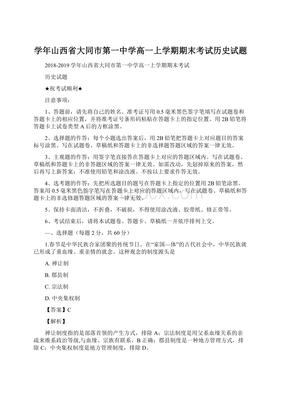 学年山西省大同市第一中学高一上学期期末考试历史试题Word下载.docx_第1页