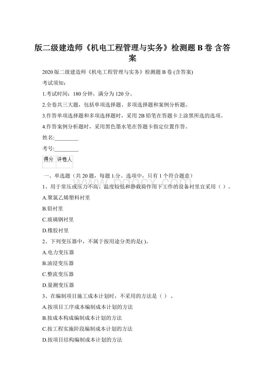 版二级建造师《机电工程管理与实务》检测题B卷 含答案.docx_第1页