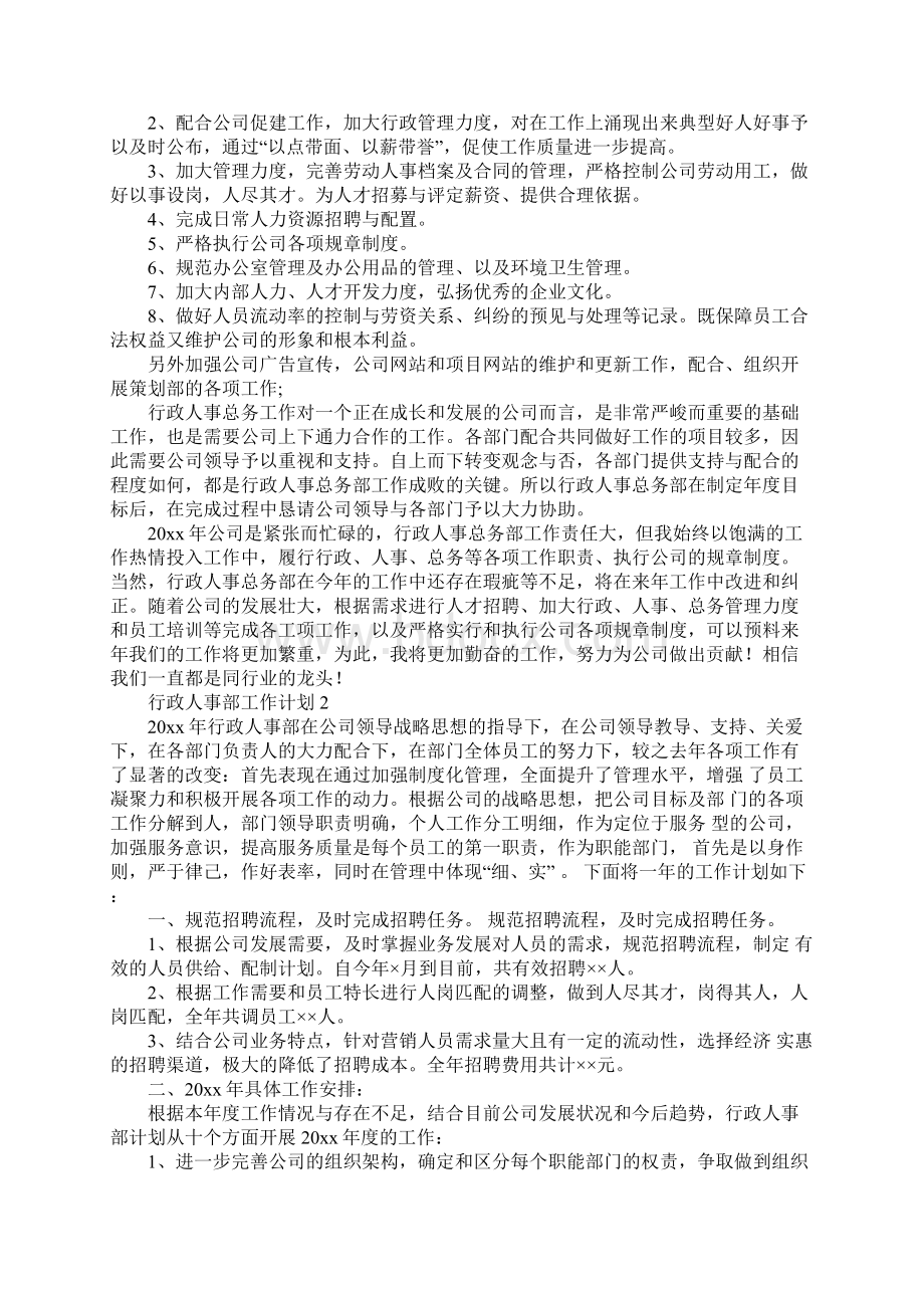 行政人事部工作计划Word格式文档下载.docx_第2页