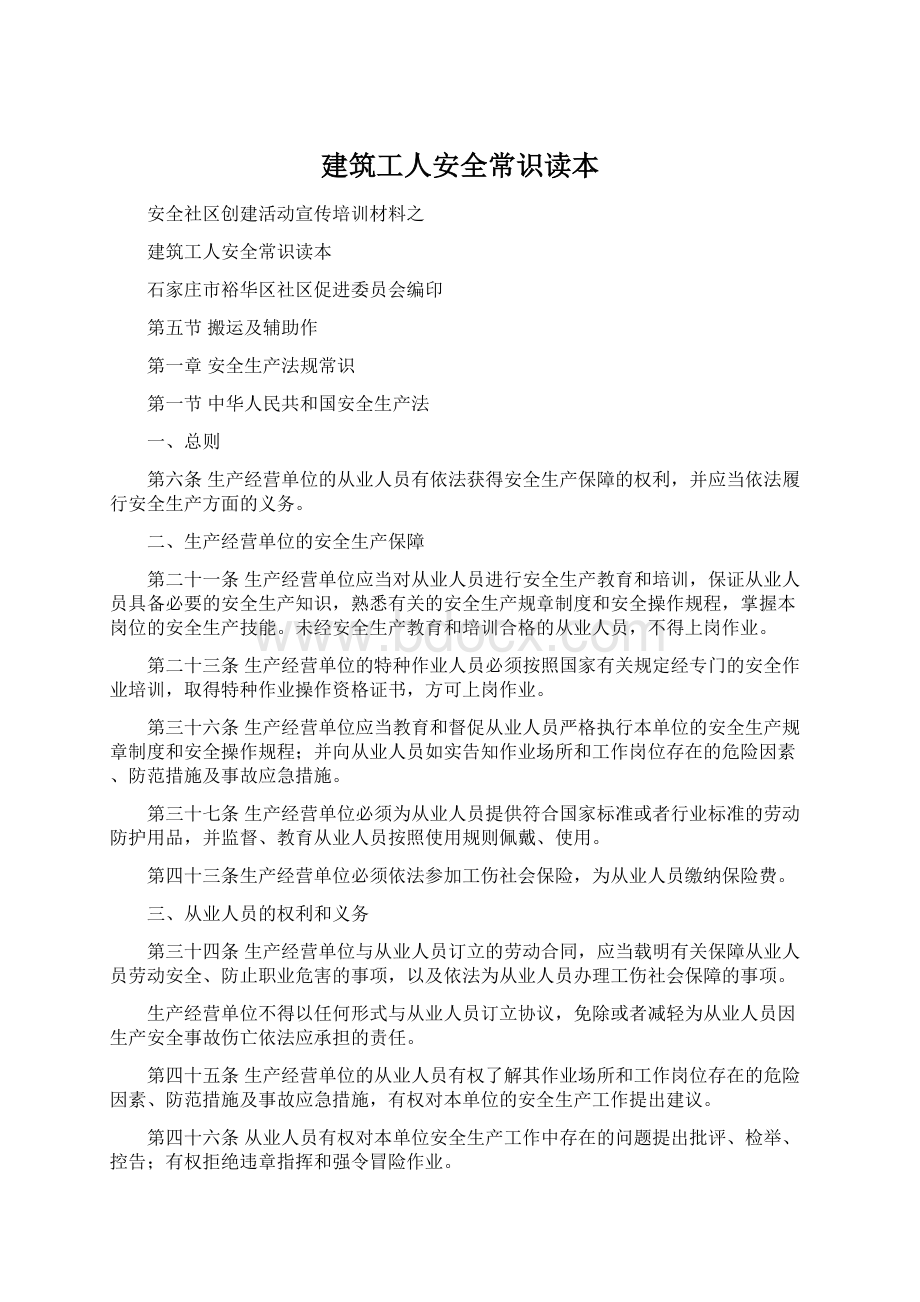 建筑工人安全常识读本.docx_第1页